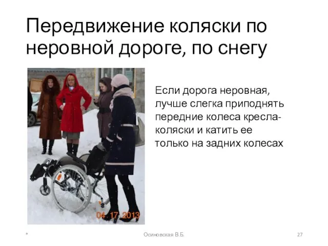 Передвижение коляски по неровной дороге, по снегу * Осиновская В.Б.