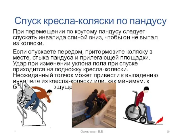 Спуск кресла-коляски по пандусу При перемещении по крутому пандусу следует спускать инвалида спиной
