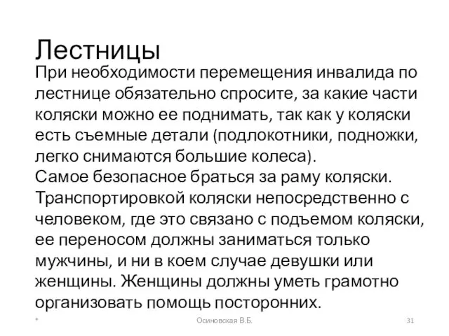 Лестницы * Осиновская В.Б. При необходимости перемещения инвалида по лестнице