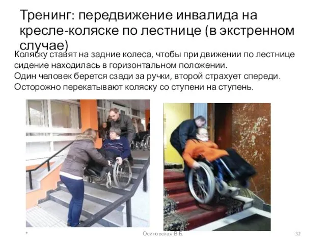 Тренинг: передвижение инвалида на кресле-коляске по лестнице (в экстренном случае)