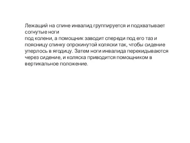 Лежащий на спине инвалид группируется и подхватывает согнутые ноги под колени, а помощник