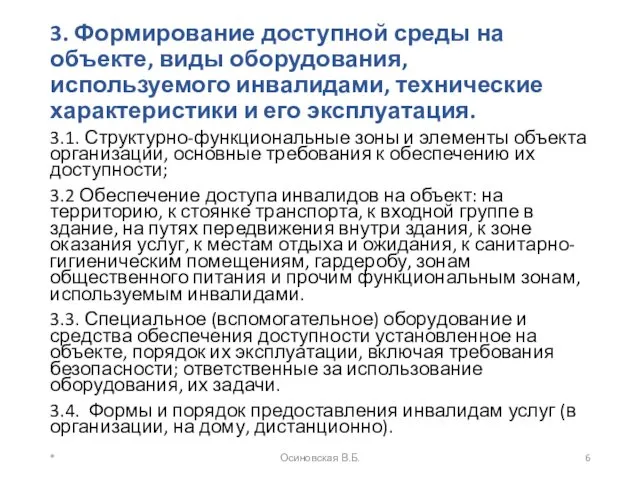 3. Формирование доступной среды на объекте, виды оборудования, используемого инвалидами, технические характеристики и