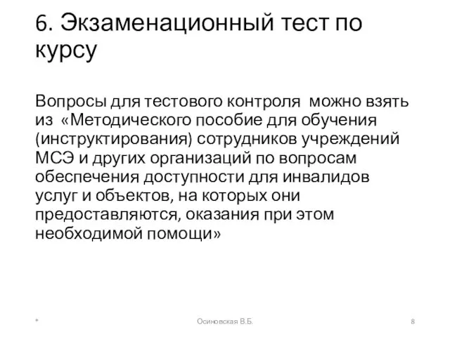 6. Экзаменационный тест по курсу Вопросы для тестового контроля можно взять из «Методического