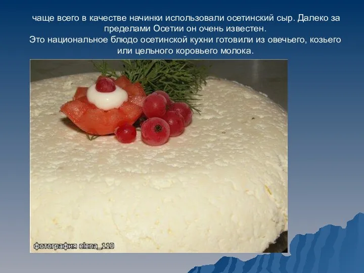 чаще всего в качестве начинки использовали осетинский сыр. Далеко за пределами Осетии он