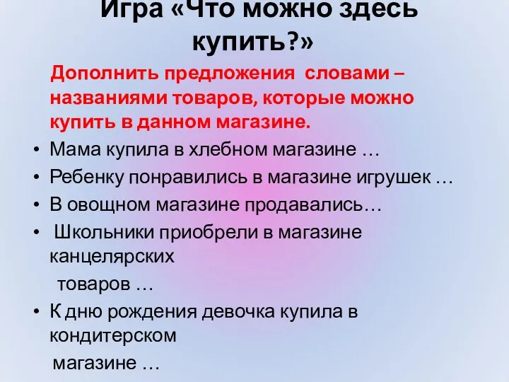 Игра «Что можно здесь купить?» Дополнить предложения словами – названиями