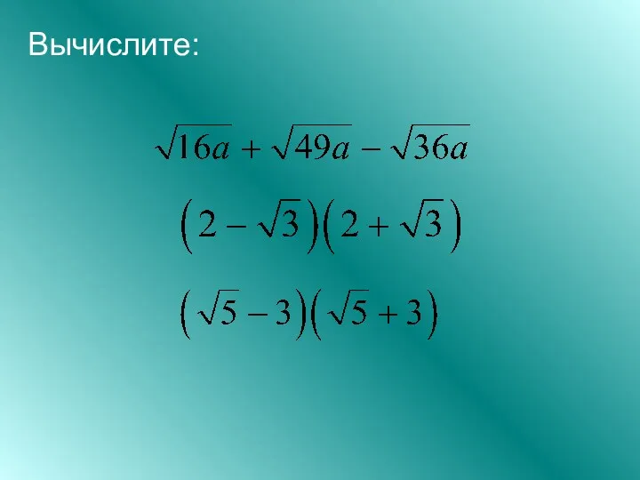 Вычислите: