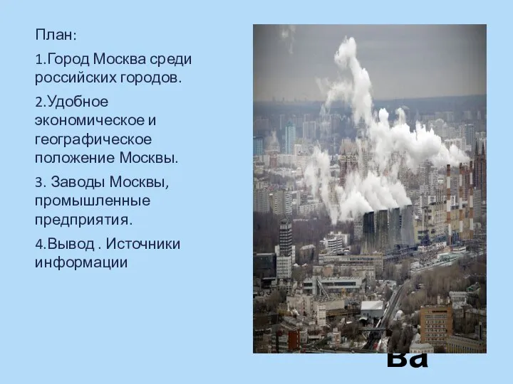 План: 1.Город Москва среди российских городов. 2.Удобное экономическое и географическое