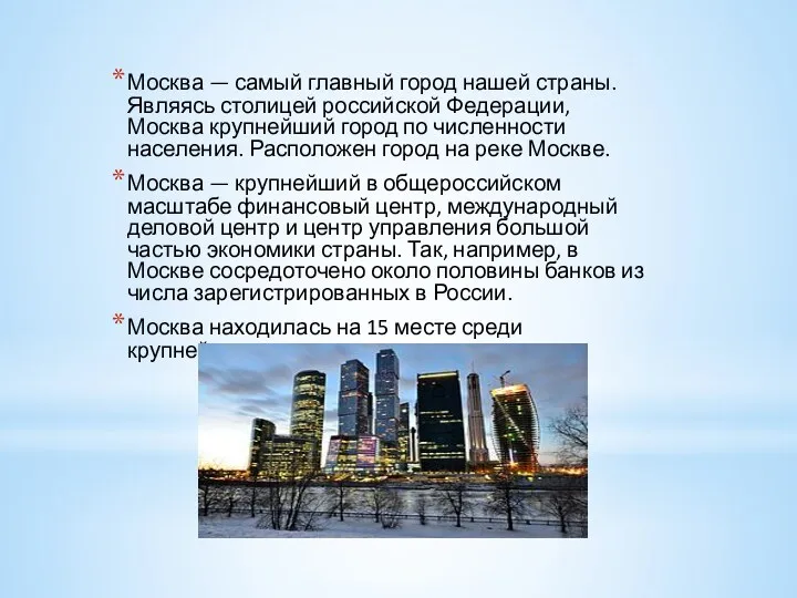 Москва — самый главный город нашей страны. Являясь столицей российской Федерации, Москва крупнейший