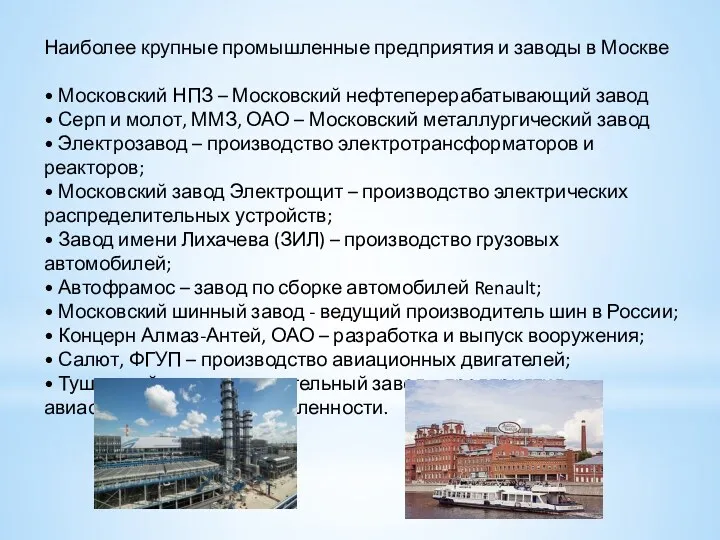 Наиболее крупные промышленные предприятия и заводы в Москве • Московский