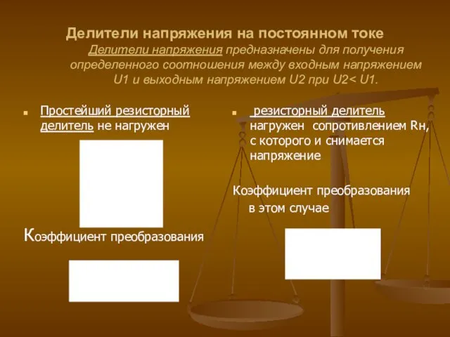 Делители напряжения на постоянном токе Делители напряжения предназначены для получения определенного соотношения между