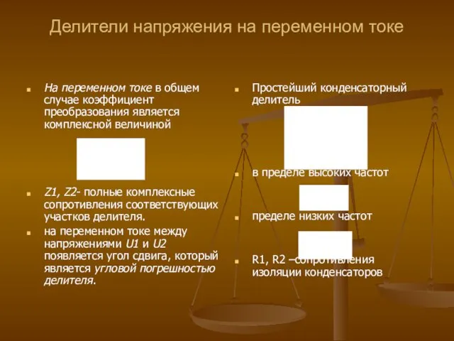 Делители напряжения на переменном токе На переменном токе в общем случае коэффициент преобразования