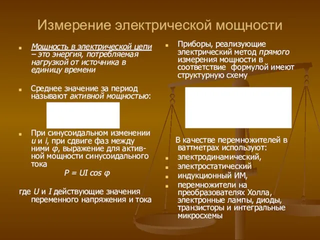 Измерение электрической мощности Мощность в электрической цепи – это энергия,