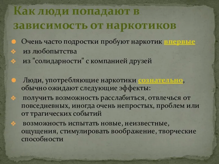 Очень часто подростки пробуют наркотик впервые из любопытства из "солидарности" с компанией друзей