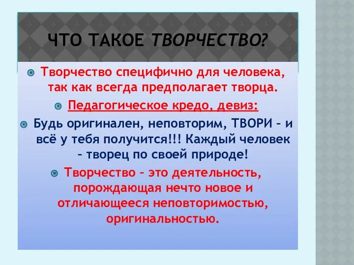 ЧТО ТАКОЕ ТВОРЧЕСТВО? Творчество специфично для человека, так как всегда