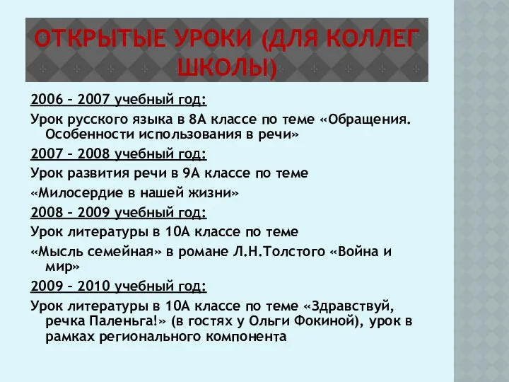 ОТКРЫТЫЕ УРОКИ (ДЛЯ КОЛЛЕГ ШКОЛЫ) 2006 – 2007 учебный год: Урок русского языка