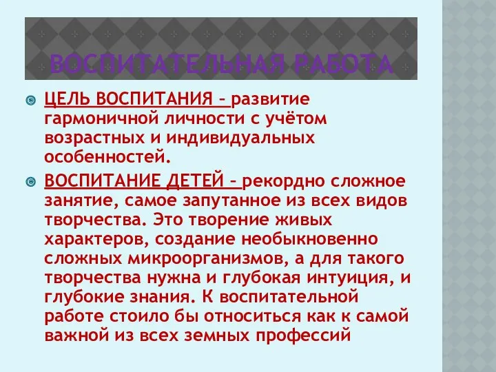 ВОСПИТАТЕЛЬНАЯ РАБОТА ЦЕЛЬ ВОСПИТАНИЯ – развитие гармоничной личности с учётом