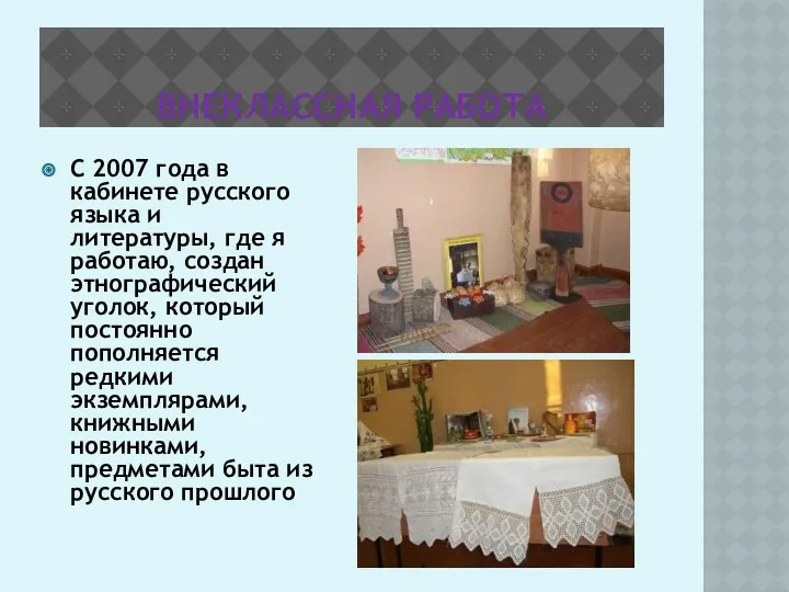 ВНЕКЛАССНАЯ РАБОТА С 2007 года в кабинете русского языка и