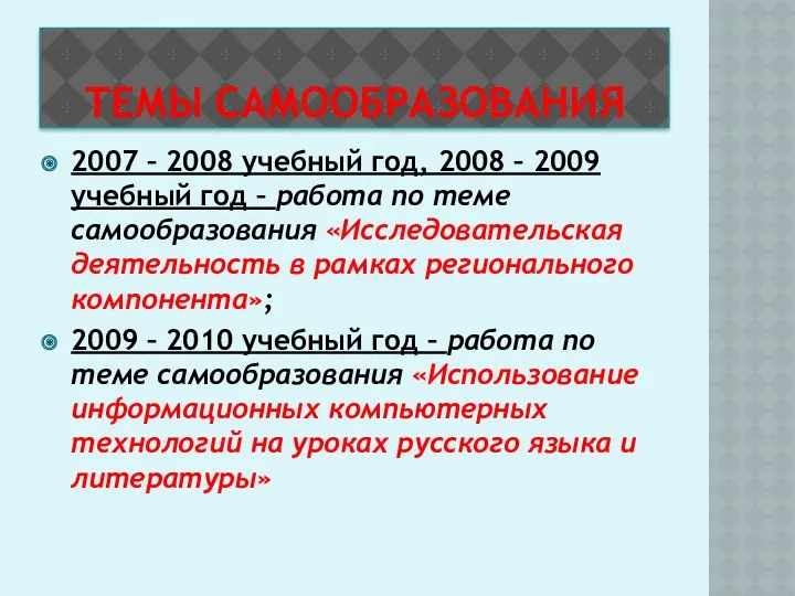 ТЕМЫ САМООБРАЗОВАНИЯ 2007 – 2008 учебный год, 2008 – 2009 учебный год –