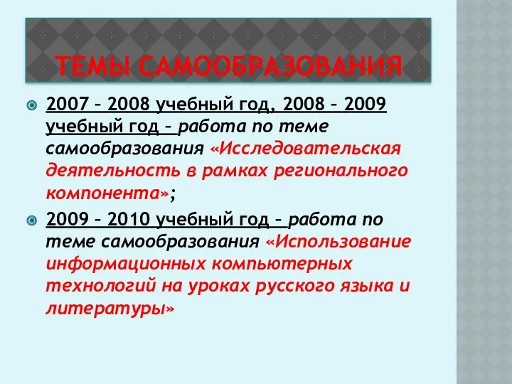 ТЕМЫ САМООБРАЗОВАНИЯ 2007 – 2008 учебный год, 2008 – 2009