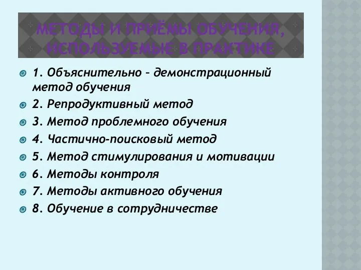 МЕТОДЫ И ПРИЁМЫ ОБУЧЕНИЯ, ИСПОЛЬЗУЕМЫЕ В ПРАКТИКЕ 1. Объяснительно – демонстрационный метод обучения