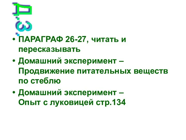 ПАРАГРАФ 26-27, читать и пересказывать Домашний эксперимент – Продвижение питательных веществ по стеблю