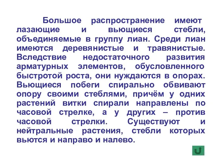 Большое распространение имеют лазающие и вьющиеся стебли, объединяемые в группу лиан. Среди лиан