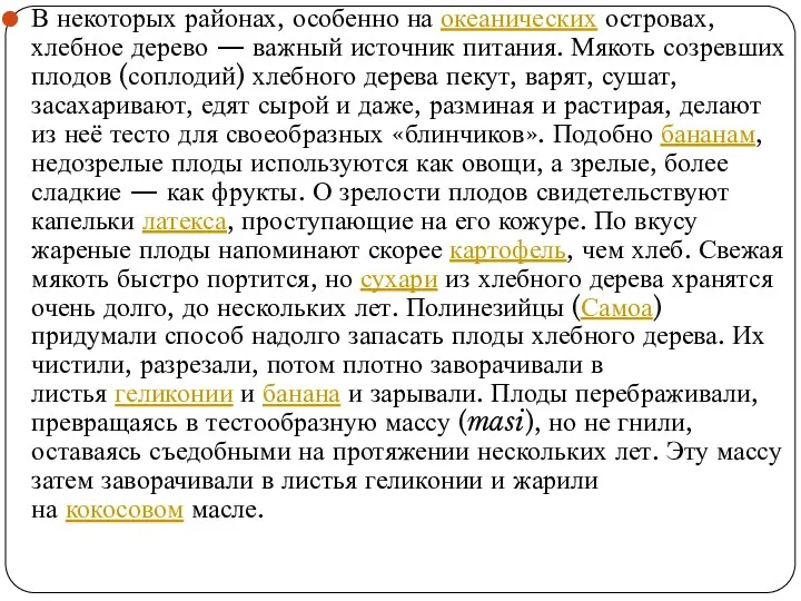 В некоторых районах, особенно на океанических островах, хлебное дерево — важный источник питания.