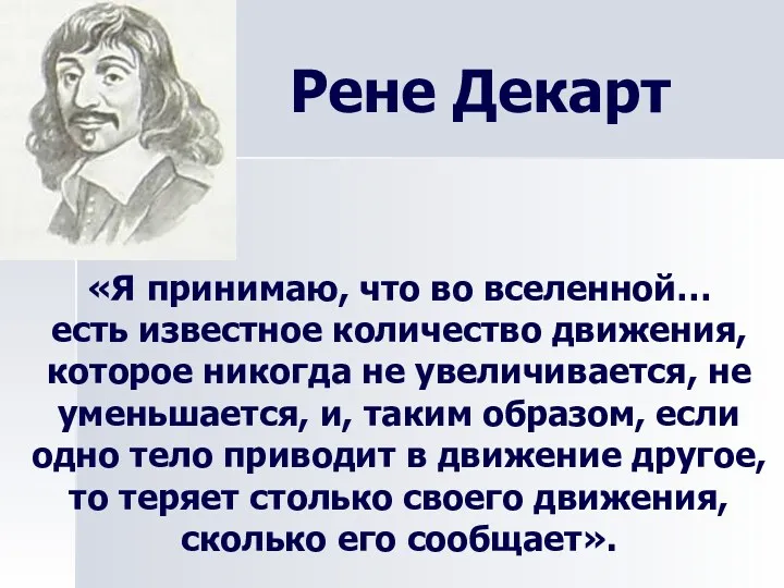 «Я принимаю, что во вселенной… есть известное количество движения, которое