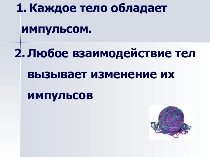 Каждое тело обладает импульсом. Любое взаимодействие тел вызывает изменение их импульсов