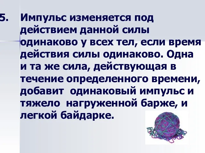 Импульс изменяется под действием данной силы одинаково у всех тел,