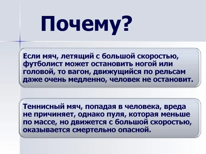 Почему?