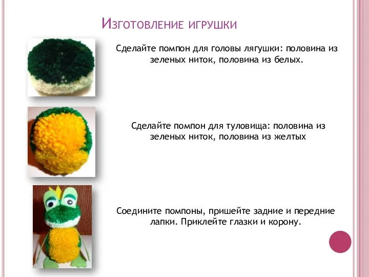 Изготовление игрушки Сделайте помпон для головы лягушки: половина из зеленых
