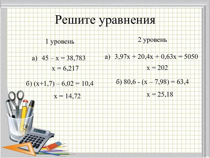 Решите уравнения 1 уровень 45 – x = 38,783 б)