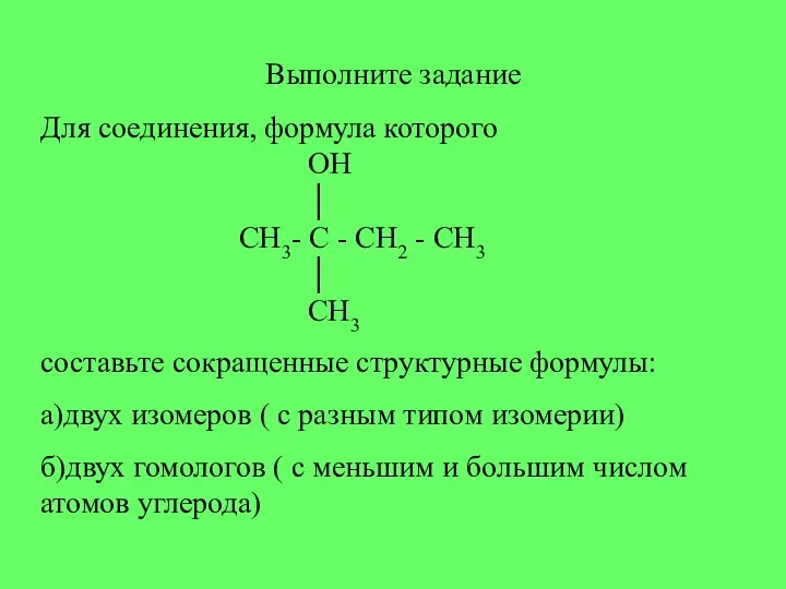 Выполните задание Для соединения, формула которого OH │ CH3- C - CH2 -
