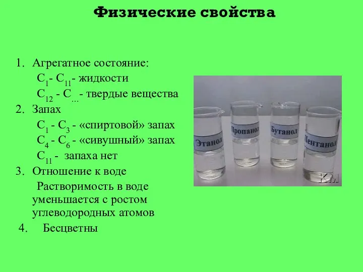 Физические свойства Агрегатное состояние: С1- С11- жидкости С12 - С…- твердые вещества Запах