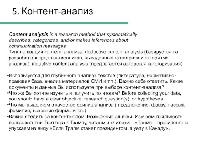 5. Контент-анализ Content analysis is a research method that systematically
