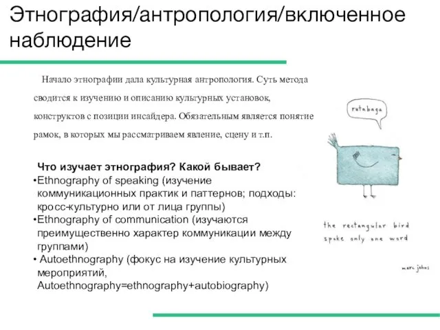 Этнография/антропология/включенное наблюдение Начало этнографии дала культурная антропология. Суть метода сводится