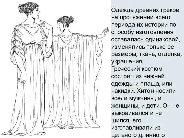 Одежда древних греков на протяжении всего периода их истории по