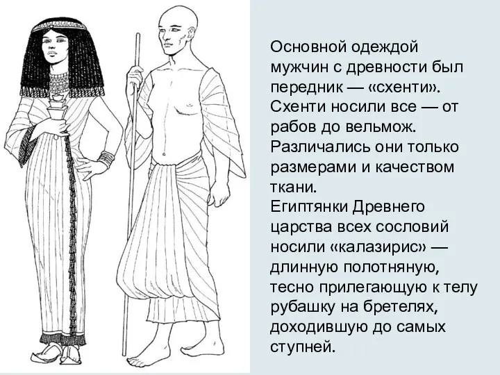 Основной одеждой мужчин с древности был передник — «схенти». Схенти