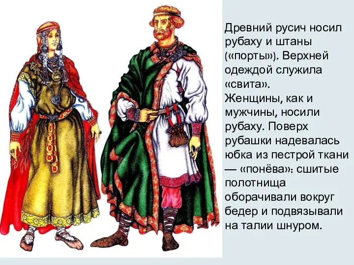 Древний русич носил рубаху и штаны («порты»). Верхней одеждой служила