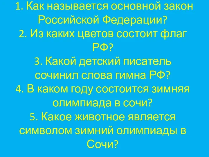 1. Как называется основной закон Российской Федерации? 2. Из каких