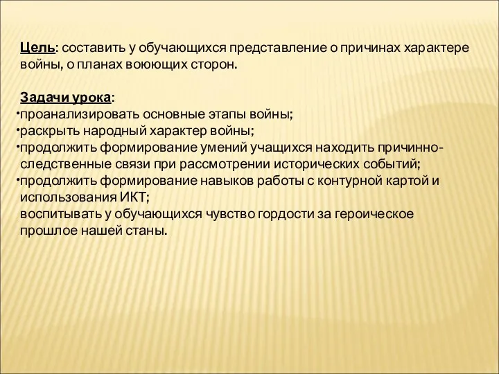 Цель: составить у обучающихся представление о причинах характере войны, о