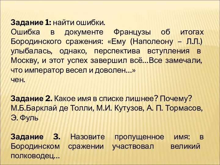 Задание 1: найти ошибки. Ошибка в документе Французы об итогах