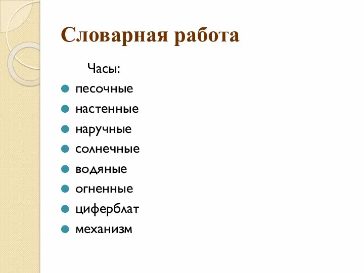 Словарная работа Часы: песочные настенные наручные солнечные водяные огненные циферблат механизм