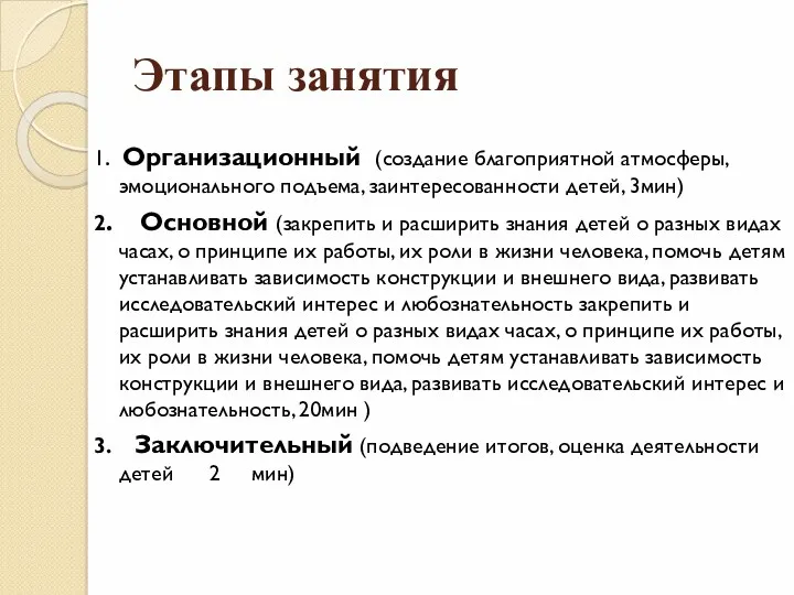 Этапы занятия 1. Организационный (создание благоприятной атмосферы, эмоционального подъема, заинтересованности детей, 3мин) 2.