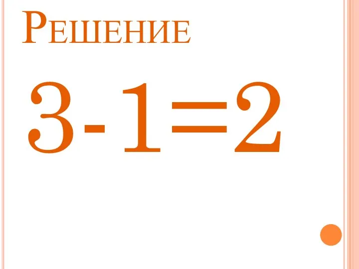 Решение 3-1=2