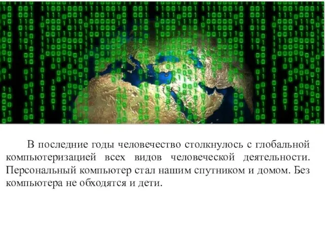 В последние годы человечество столкнулось с глобальной компьютеризацией всех видов