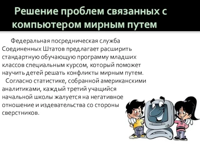 Решение проблем связанных с компьютером мирным путем Федеральная посредническая служба