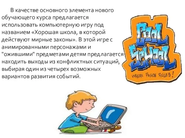 В качестве основного элемента нового обучающего курса предлагается использовать компьютерную