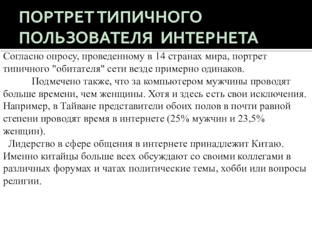 ПОРТРЕТ ТИПИЧНОГО ПОЛЬЗОВАТЕЛЯ ИНТЕРНЕТА Согласно опросу, проведенному в 14 странах